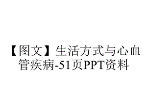 生活方式与心血管疾病51p.ppt