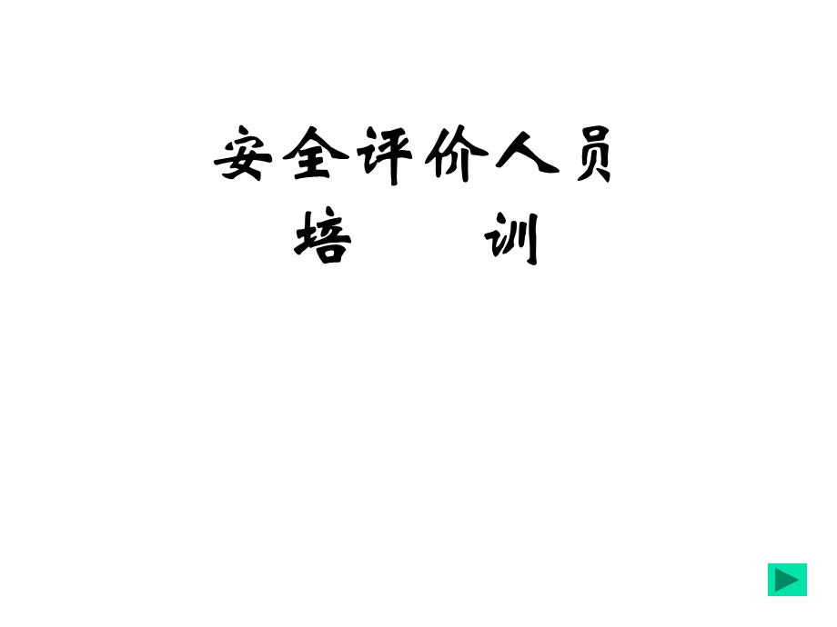 安全评价人员培训1课件.ppt_第1页