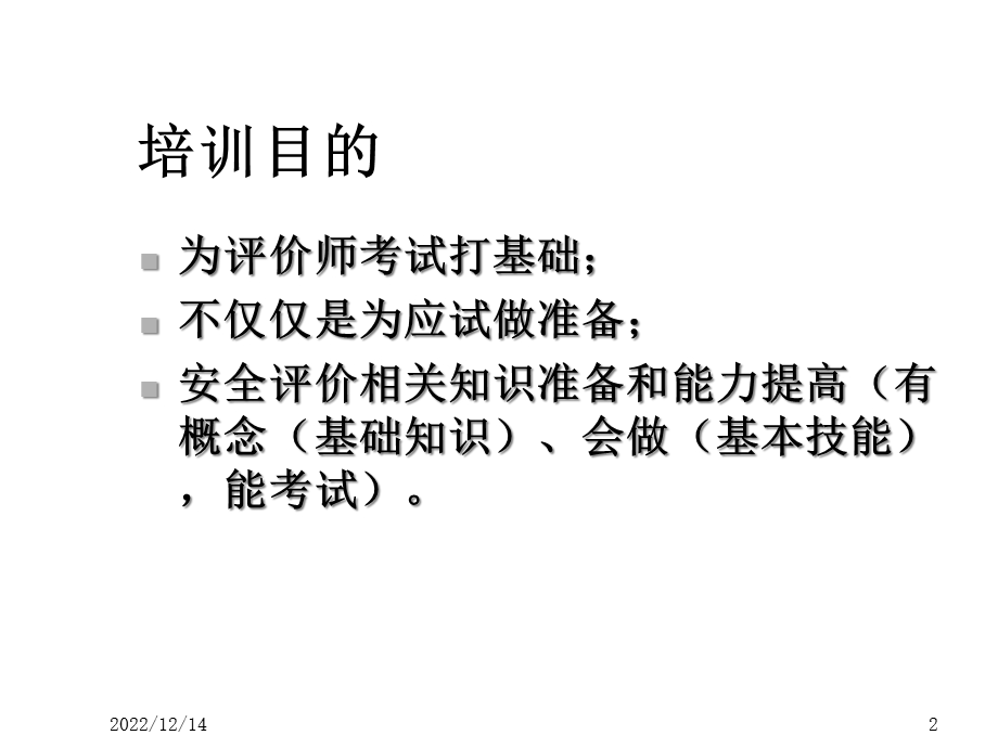 安全评价人员培训1课件.ppt_第2页