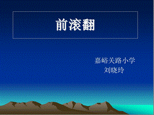 小学三年级体育前滚翻远ppt课件.ppt