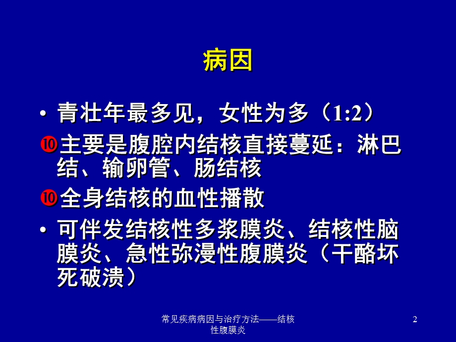 常见疾病病因与治疗方法——结核性腹膜炎课件.ppt_第2页