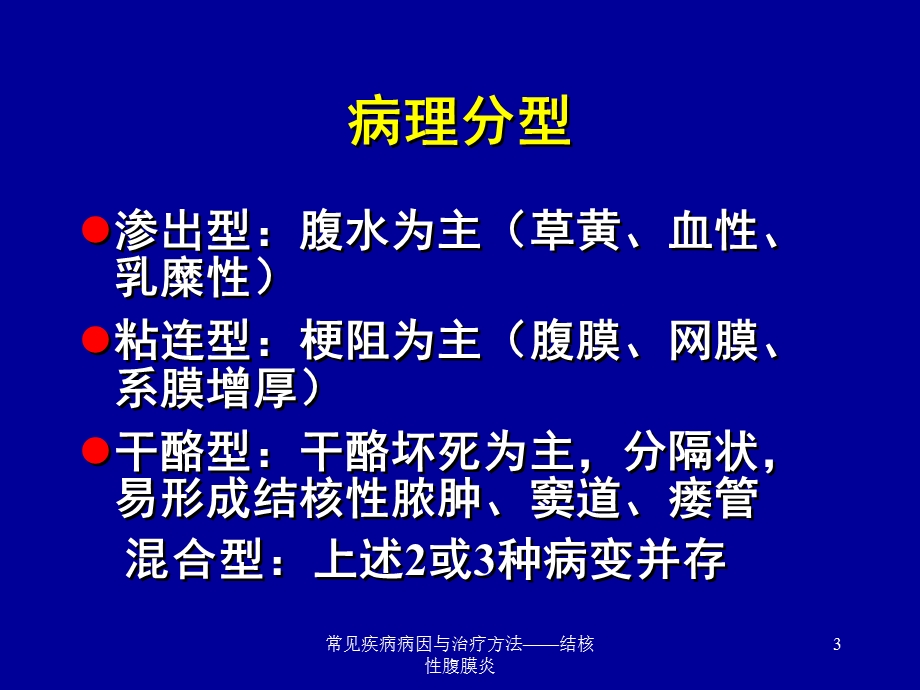 常见疾病病因与治疗方法——结核性腹膜炎课件.ppt_第3页