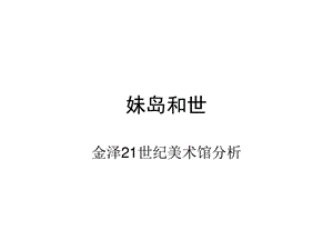 建筑分析金泽美术馆ppt课件.ppt