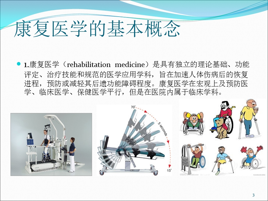 康复医学及临床医学关系及其发展前景课件.ppt_第3页