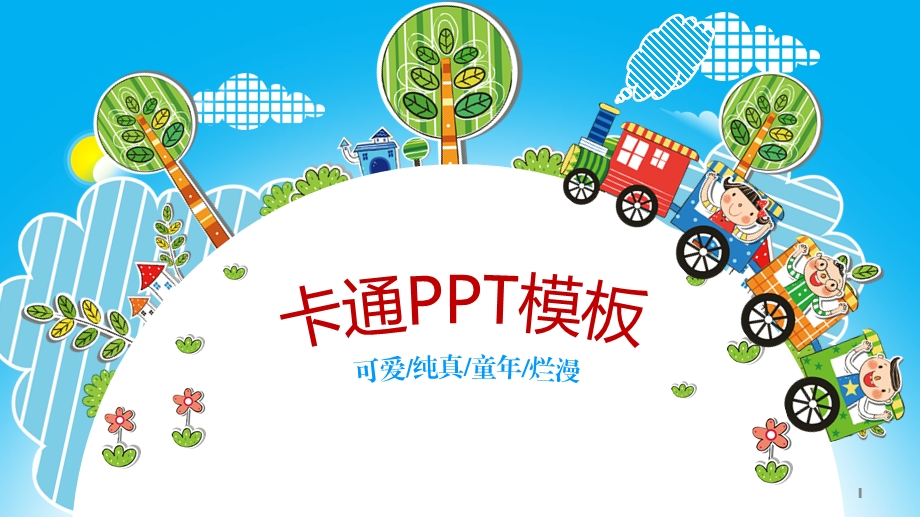 幼儿园可爱ppt模板课件.pptx_第1页