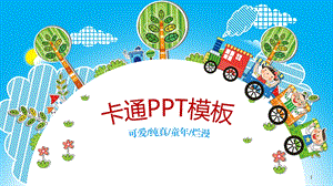 幼儿园可爱ppt模板课件.pptx