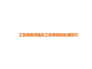 工伤保险待遇及工伤事故的处理技巧课件.ppt