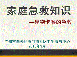 家庭急救知识(异物卡喉的急救)ppt课件.ppt