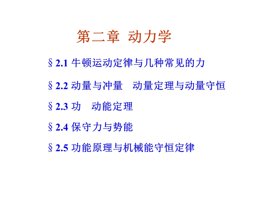 牛顿运动定律与几种常见的力课件.ppt_第1页