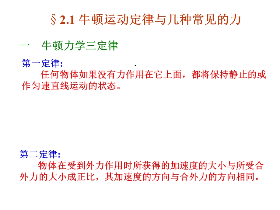 牛顿运动定律与几种常见的力课件.ppt_第2页