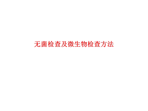 无菌及微生物检查方法验证课件.pptx