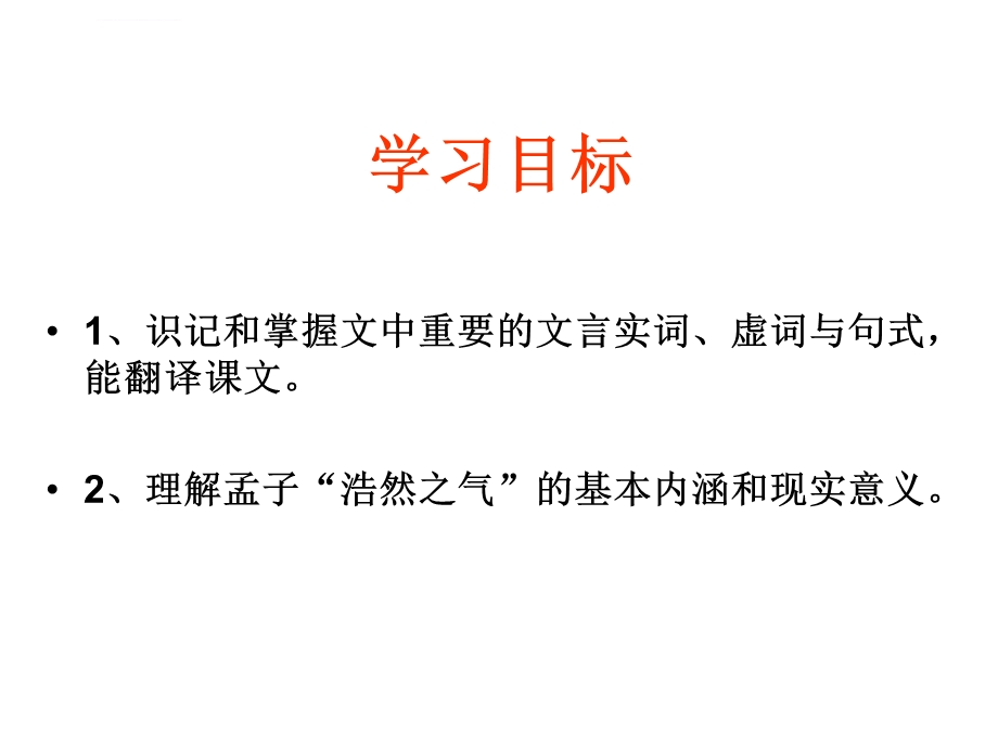 我善养吾浩然之气优秀公开课ppt课件.ppt_第3页