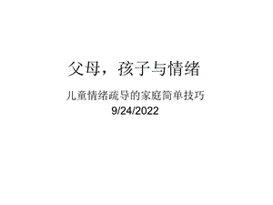 情绪疏导的家庭实用技术共36张课件.ppt