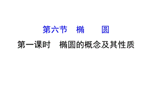 椭圆的概念及其性质课件.ppt