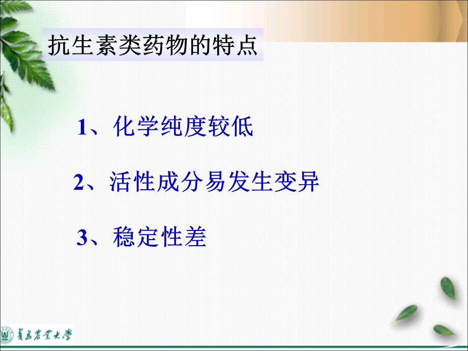 抗生素类药物的分析(好)剖析ppt课件.ppt_第3页