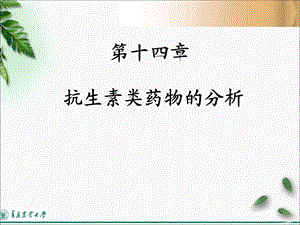 抗生素类药物的分析(好)剖析ppt课件.ppt