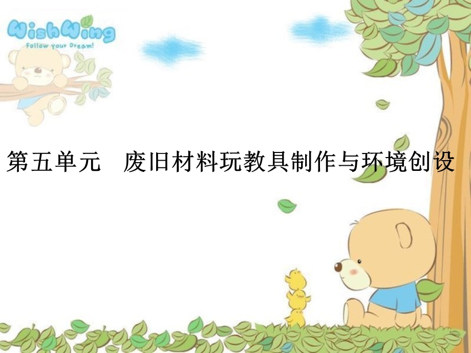 幼儿园玩教具制作与环境创设废旧材料制作玩教具ppt课件.ppt