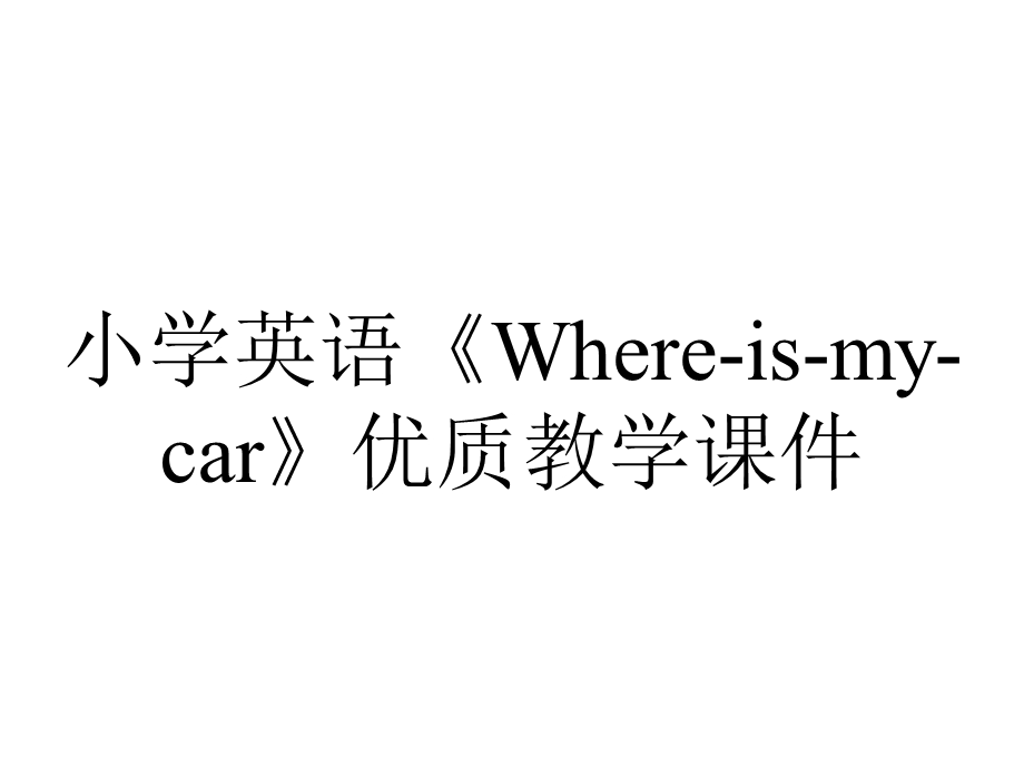 小学英语《Whereismycar》优质教学课件.pptx_第1页