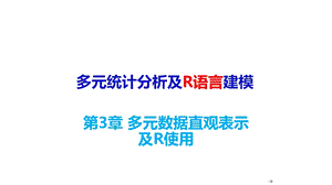 多元统计分析及R语言建模(第五版)课件第三章多元数据直观表示.pptx