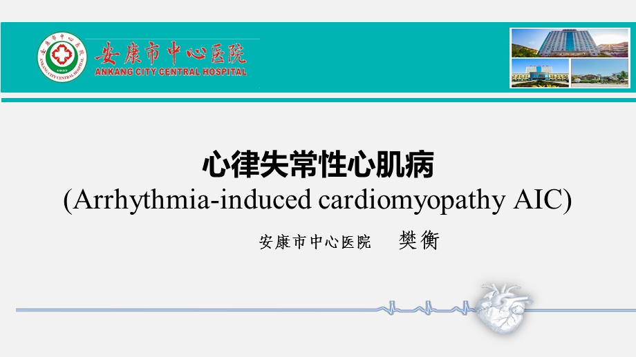 心律失常性心肌病ppt课件.pptx_第1页