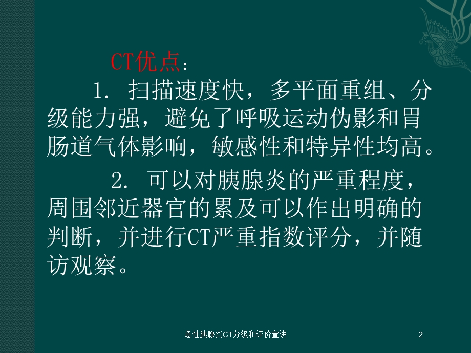 急性胰腺炎CT分级和评价宣讲培训课件.ppt_第2页