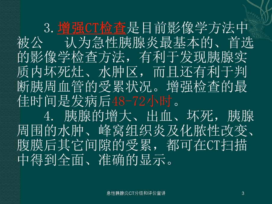 急性胰腺炎CT分级和评价宣讲培训课件.ppt_第3页