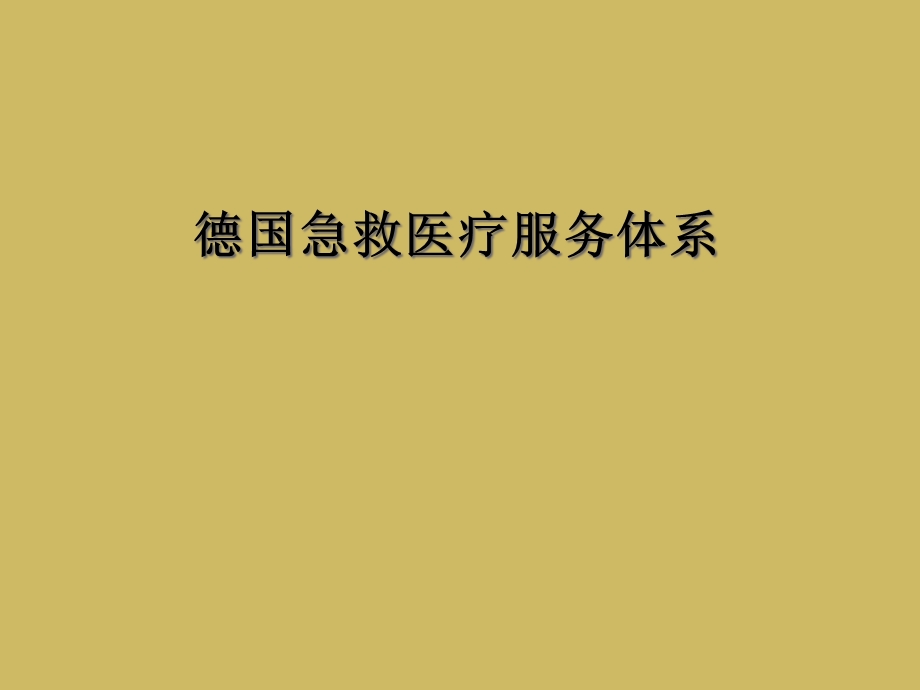 德国急救医疗服务体系课件.ppt_第1页