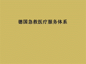 德国急救医疗服务体系课件.ppt