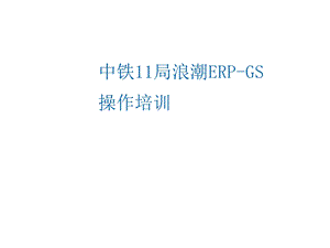 浪潮GS财务部分操作培训精选课件.ppt