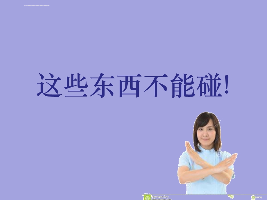 小班安全这些东西不能碰ppt课件.ppt_第1页