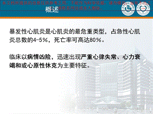 暴发性心肌炎讲座培训课件.ppt