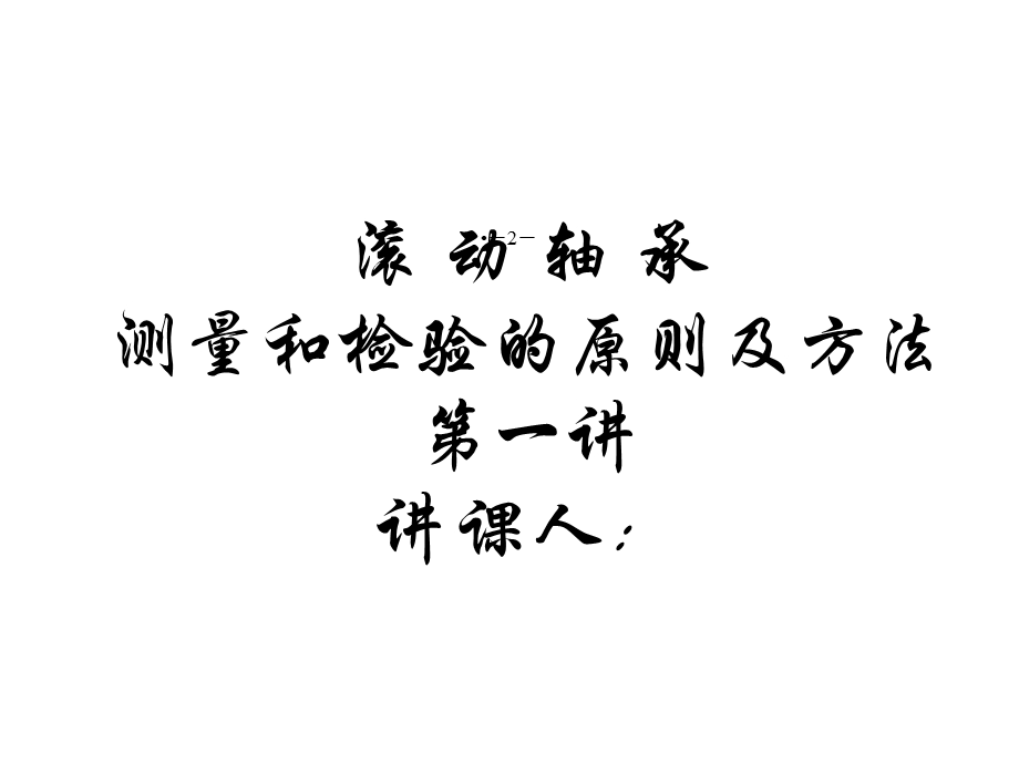 滚动轴承的测量和检验的原则及方法(一讲)共31张课件.ppt_第1页