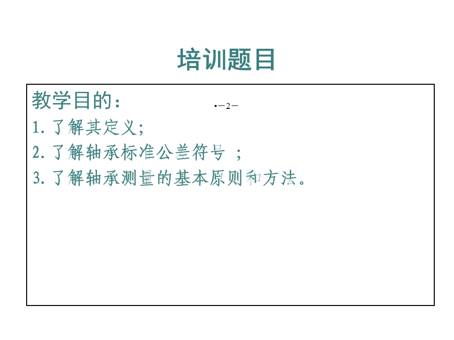 滚动轴承的测量和检验的原则及方法(一讲)共31张课件.ppt_第2页