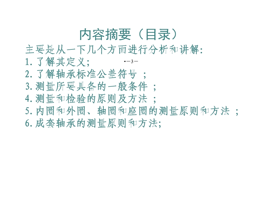 滚动轴承的测量和检验的原则及方法(一讲)共31张课件.ppt_第3页