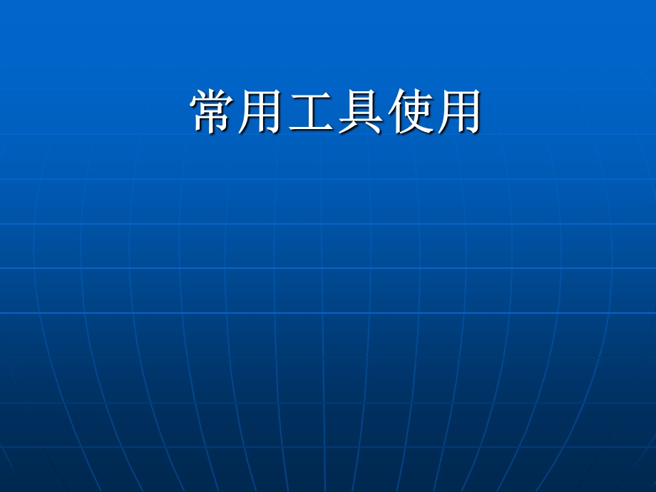 常见工具的使用ppt课件.ppt_第1页