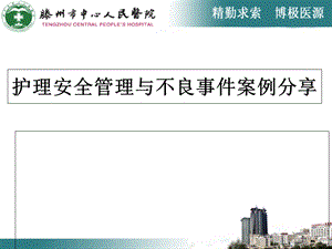 护理安全管理与不良事件案例分享课件.ppt