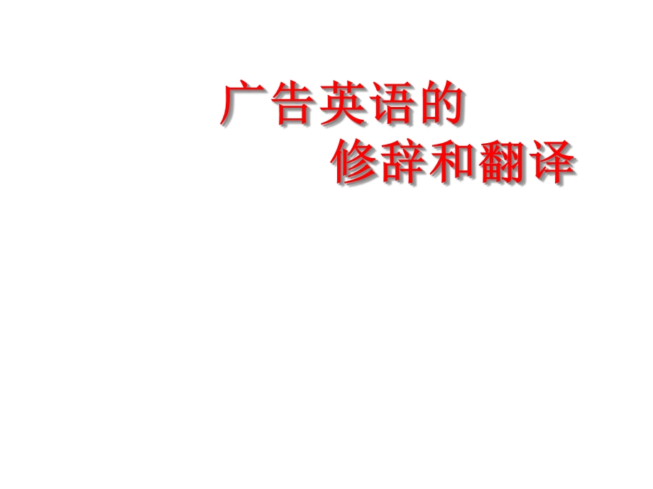 广告英语的修辞和翻译课件.ppt_第1页