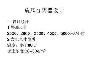 旋风分离器结构及参数标定方案设计课件.ppt