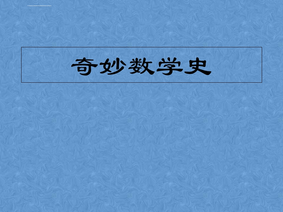 数学史简介ppt分析课件.ppt_第1页