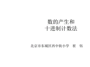 数产生和十进制计数法课件.ppt