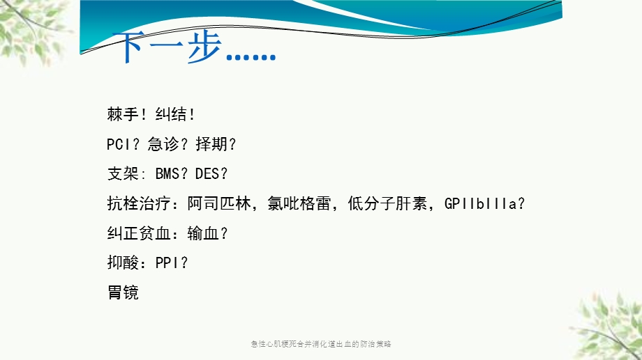 急性心肌梗死合并消化道出血的防治策略课件.ppt_第3页