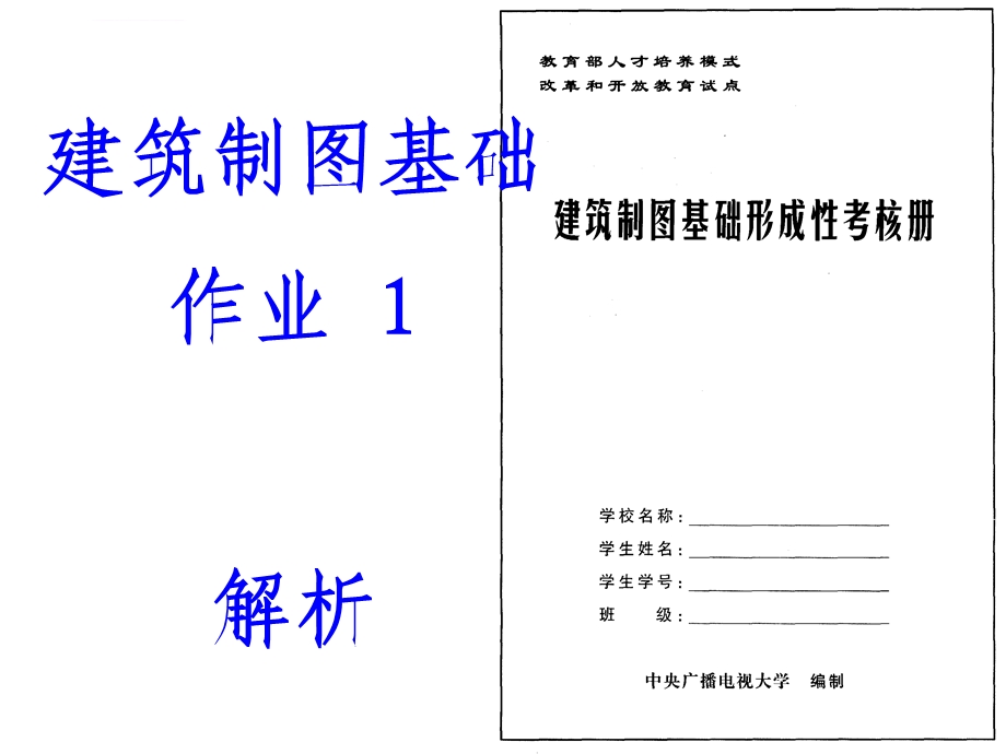 建筑制图基础作业1解析ppt课件.ppt_第1页