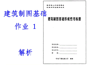 建筑制图基础作业1解析ppt课件.ppt