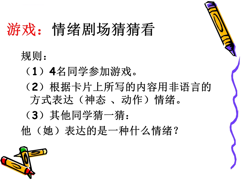 情绪管理心理活动课三年级1班ppt课件.ppt_第2页