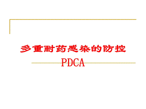 多重耐药感染的防控PDCA培训课件.ppt