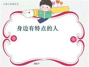 小学三年级作文《身边有特点的人》350字ppt课件.pptx