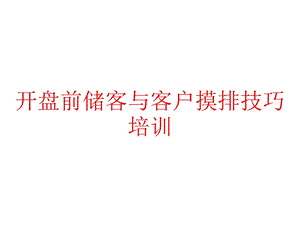 开盘前储客与客户摸排技巧培训课件.pptx