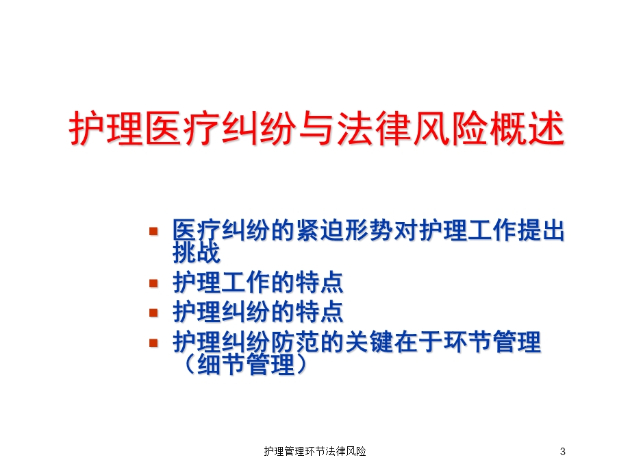 护理管理环节法律风险培训课件.ppt_第3页