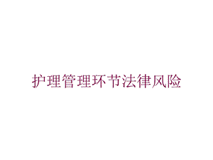 护理管理环节法律风险培训课件.ppt