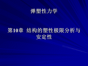 弹塑性力学第10章 结构的塑性极限分析与安定性ppt课件.ppt